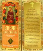 Наборы восковых свечей для домашней молитвы (из Серафимо-Саровской пустыни) Молитва для учащихся