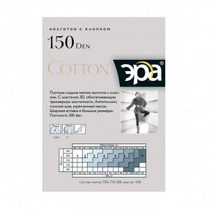 Колготки Эра Cotton 150 den женские