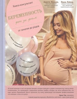Кайнер Ф., Нольден А. Беременность день за днем. Книга-консультант от зачатия до родов
