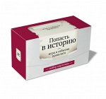 Набор карточек &quot;Попасть в историю&quot; (120 шт.)