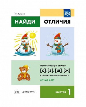 Детство-Пресс.Найди отличия. Выпуск 1. Автоматизация звуков [с],[з],[ш],[ж]