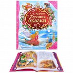 Росмэн. Книга &quot;Лучшие сказки&quot; Андерсен Х-.К. арт.21229