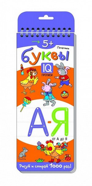 Айрис. Многоразовые прописи на пружинке. 5+ "Печатные буквы от А до Я" Самусенко О.А. арт.27304