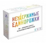 Наст.игра МХ &quot;Неудержимые единорожки&quot; арт.915282 РРЦ 990 руб
