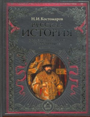 Костомаров Н.И. Русская история в жизнеописаниях ее главнейших деятелей