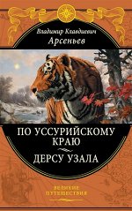 Арсеньев В.К. По Уссурийскому краю. Дерсу Узала