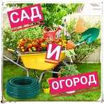 Сад и огород