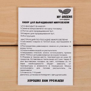 Набор для выращивания микрозелени My Greens, Горох (50 г), лоток, джутовый коврик