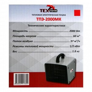 Тепловая пушка "Техпром" ТПЭ-2000МК, электрическая, 220 В, 1000/2000 Вт, до 60 м2, 97 м3/ч