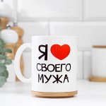 Кружка &quot;Я люблю своего мужа&quot;, c нанесением, 320 мл