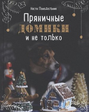 Настя Понедельник Пряничные домики и не только