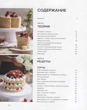 Кристина Озерова Правильные торты и десерты без сахара