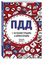 ПДД 2021 с фотоиллюстрациями и комментариями (с самыми посл. изм. и доп.)