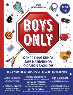 Александрова Ольга Boys Only. Секретная книга для мальчиков о самом важном