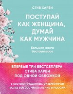 Харви Стив Поступай как женщина, думай как мужчина. И другие бестселлеры Стива Харви под одной обложкой