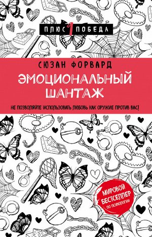 Форвард С. Эмоциональный шантаж. Не позволяйте использовать любовь как оружие против вас