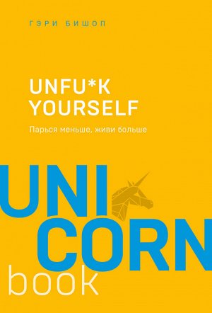 Бишоп Г. Unfu*k yourself. Парься меньше, живи больше