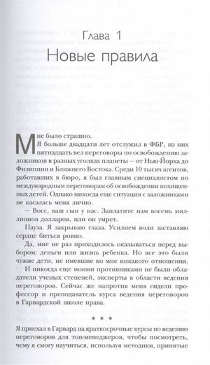 Восс К. Никаких компромиссов. Беспроигрышные переговоры с экстремально высокими ставками. От топ-переговорщика ФБР