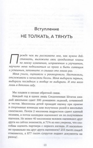 Стоун Д., Хин Ш. Спасибо за обратную связь. Как стать неуязвимым для критики и открытым для похвалы