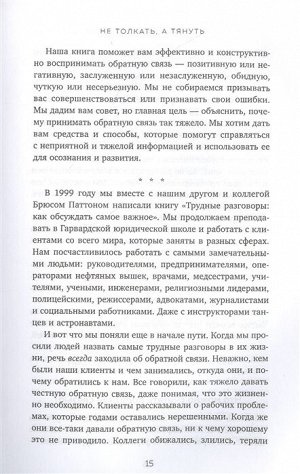 Стоун Д., Хин Ш. Спасибо за обратную связь. Как стать неуязвимым для критики и открытым для похвалы