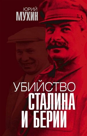 Мухин Ю.И. Убийство Сталина и Берии