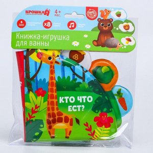 Развивающая книжка - игрушка для игры в ванной «Кто что ест?» с окошками