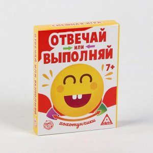 Настольная смешная игра «Отвечай или выполняй. Хохотунчики»