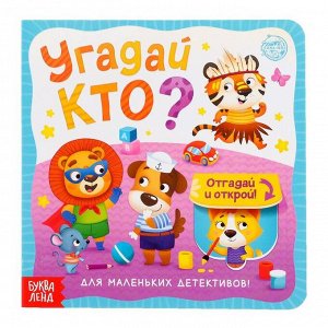 Книга картонная с окошками «Угадай кто?» 10 стр.