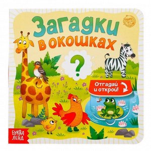 БУКВА-ЛЕНД Книга картонная с окошками «Загадки в окошках» 10 стр.