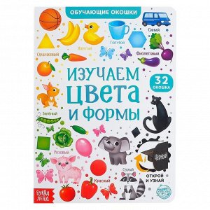 БУКВА-ЛЕНД Книга картонная с окошками «Цвета и формы» 10 стр.