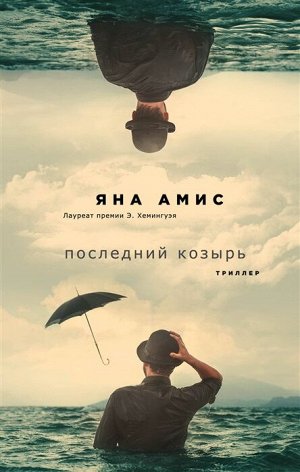 Амис Я. Последний козырь