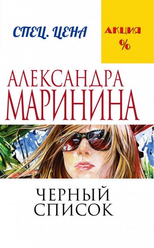 Маринина А. Черный список