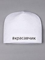 Шапка трикотажная для мальчика откидная, #красавчик, белый