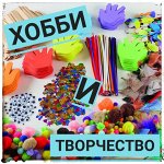 Хобби и творчество