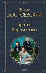 Достоевский Ф.М. Братья Карамазовы