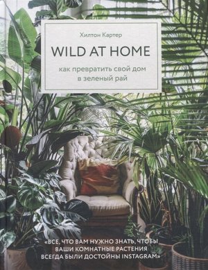 Картер Х. Wild at home. Как превратить свой дом в зеленый рай