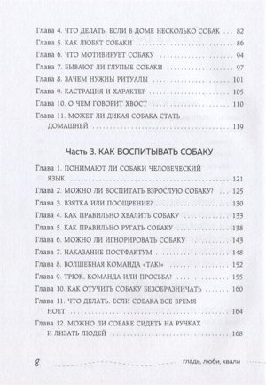 Бобкова А.М., Пигарева Н.Н., Пронина Е.А. Гладь, люби, хвали. Нескучное руководство по воспитанию собаки