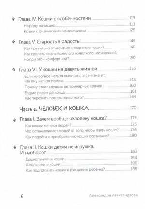 Александрова А.С. Кот в доме хозяин! Как понять своего питомца, подружиться и не навредить