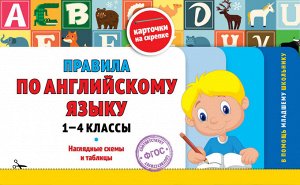 Подорожная О.Ю. Правила по английскому языку: 1-4 классы