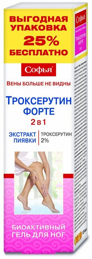 Софья® Троксерутин Форте гель для ног 2 в 1 (экстракт пиявки / троксерутин 2%), 125 мл