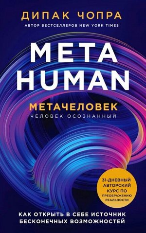 Чопра Д. Metahuman. Метачеловек. Как открыть в себе источник бесконечных возможностей