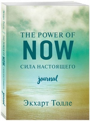 Толле Э. The power of now. Cила настоящего. Journal