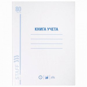 Книга учета 80 л., клетка, твердая, глянцевая, блок офсет, А4 (200х290 мм), STAFF, 130071