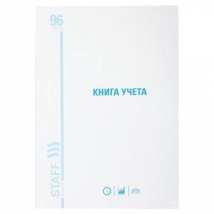 Книга учета 96 л., линия, твердая, картон, глянцевая, типографский блок, А4 200х290 мм, STAFF, 130221