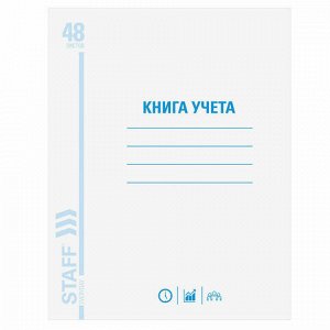 Книга учета 48 л., клетка, обложка из мелованного картона, блок офсет, А4 (200х290 мм), STAFF, 130055