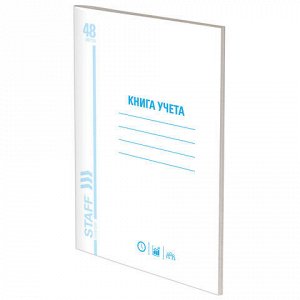 Книга учета 48 л., пустографка, обложка из мелованного картона, блок офсет, А4 200х290 мм, STAFF, 130212