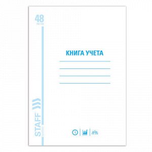 Книга учета 48 л., пустографка, обложка из мелованного картона, блок офсет, А4 200х290 мм, STAFF, 130212