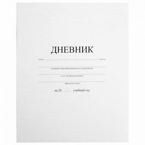 Дневник 1-11 класс 40 л., на скобе, ПИФАГОР, обложка картон, БЕЛЫЙ, 105509