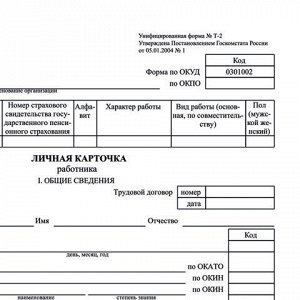 Бланк бухгалтерский, офсет плотный, "Личная карточка работника", форма Т-2, А4, 2 л., КОМПЛЕКТ 50 шт., STAFF, 130201