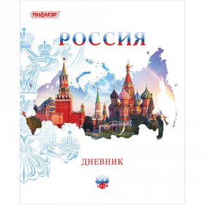 Дневник 1-11 класс 40 л., на скобе, ПИФАГОР, обложка картон, &quot;Российский&quot;, 105995